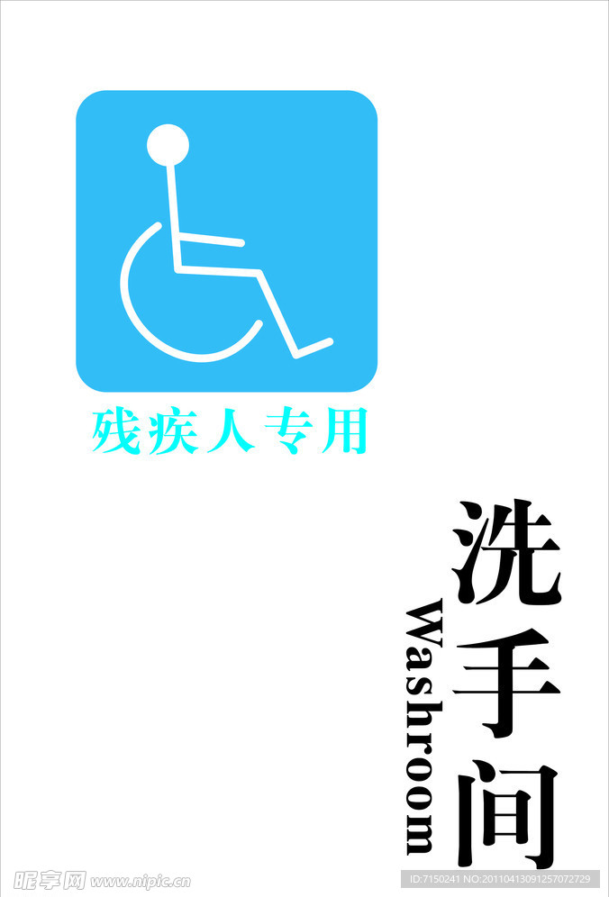 残疾人专用洗手间牌