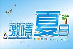 激情夏日