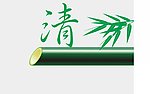 竹叶清
