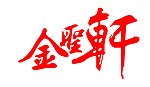 金圣轩