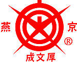 燕京成文厚