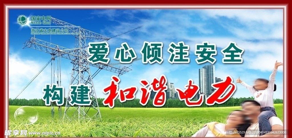 和谐电力展板