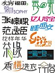 字体设计大组合