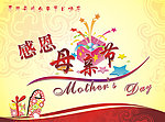 母亲节快乐