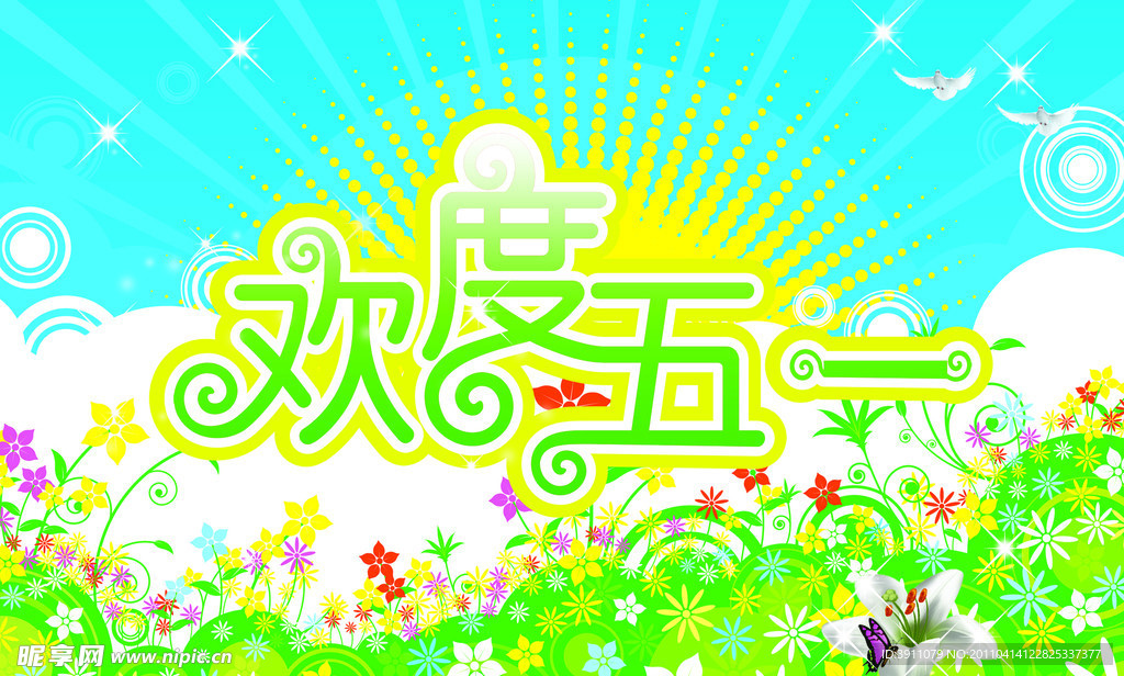 欢度五一
