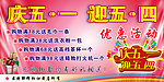 庆五一迎五四