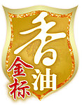 芝麻香油瓶贴