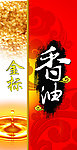 香油瓶贴