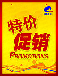 特价促销promotions