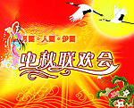中秋联欢晚会展板