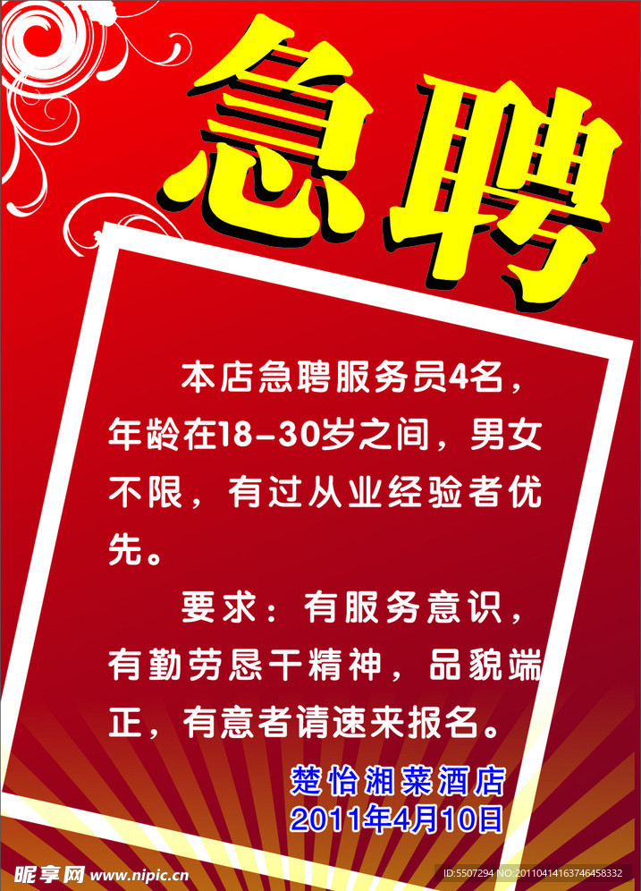 急聘