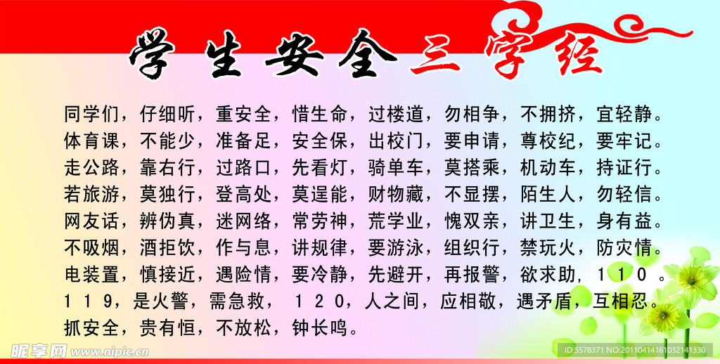 学生安全三字经