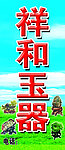 祥和玉器