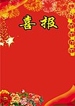 喜报