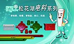 松花湖电料系列海报