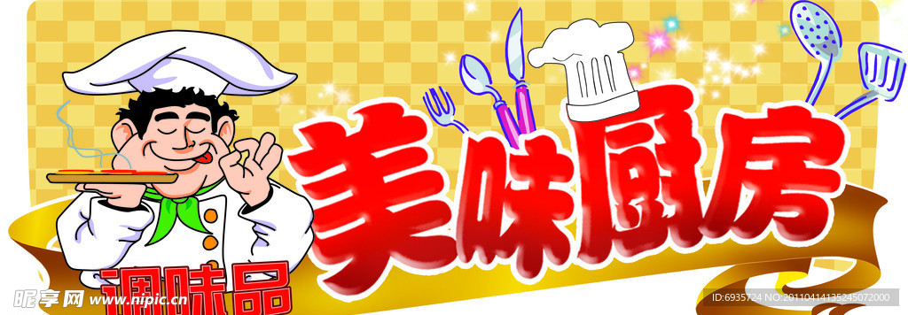 美味厨房