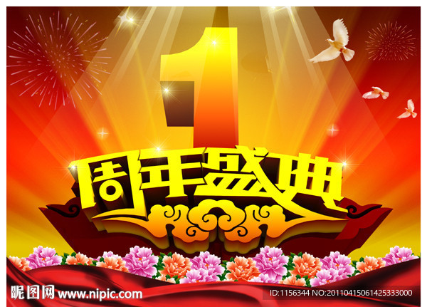周年庆