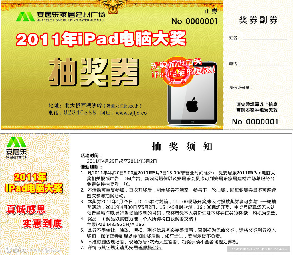 iPad抽奖券