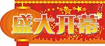 盛大开幕