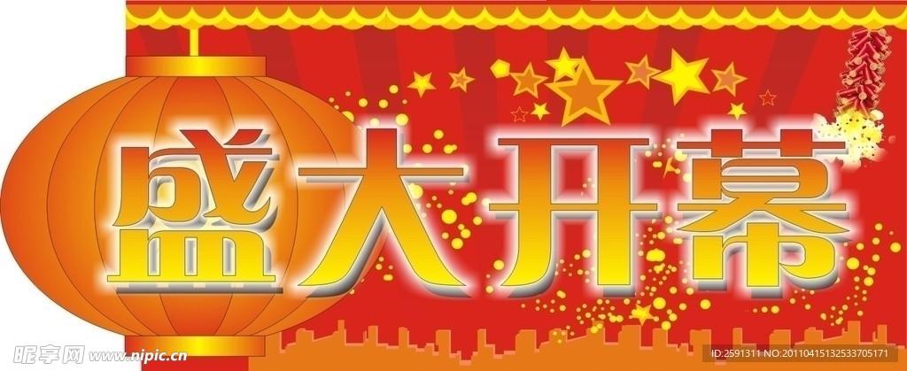 盛大开幕