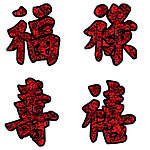 福禄寿禧