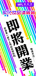 开业海报