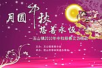 慈善晚会