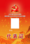 代表证