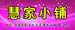 慧家小铺