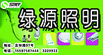 绿源照明