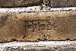 长城字砖