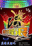 酒吧摇滚