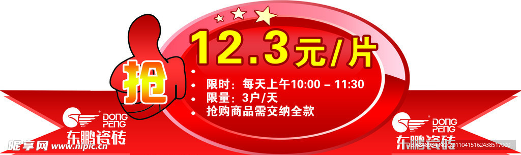 东鹏抢购品标识贴