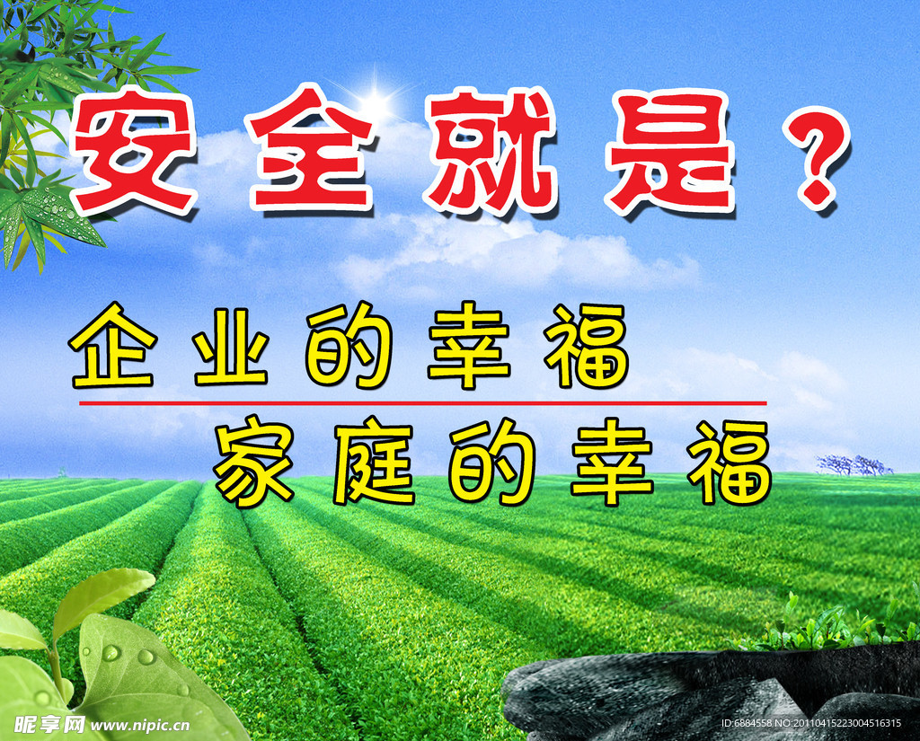 安全标语
