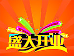 盛大开业