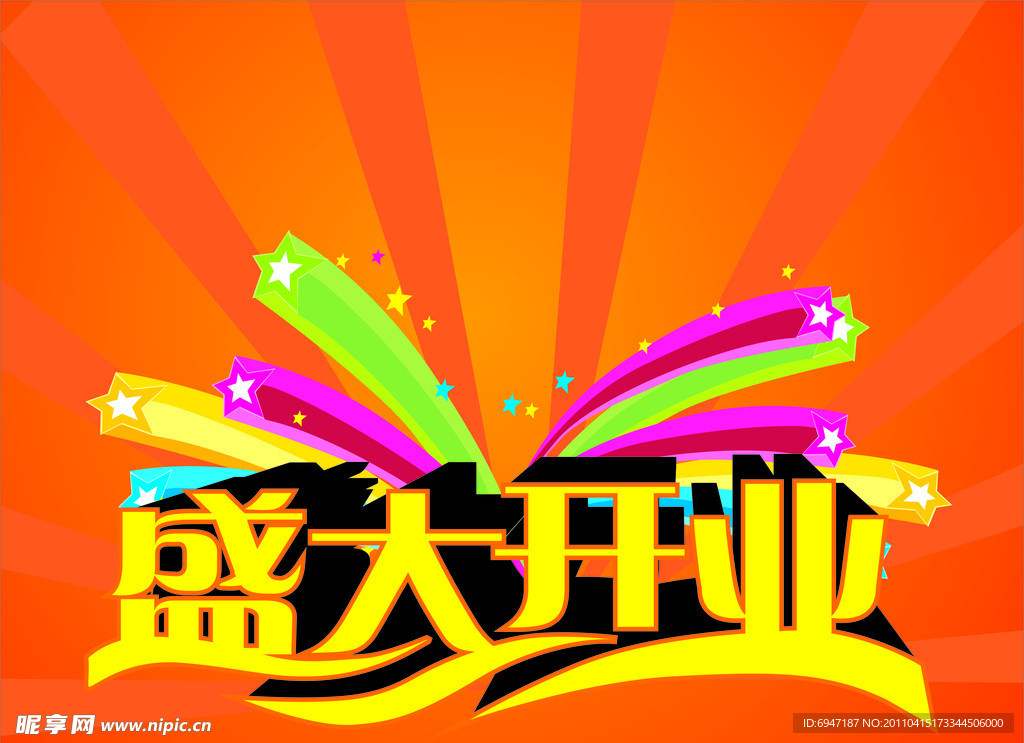 盛大开业