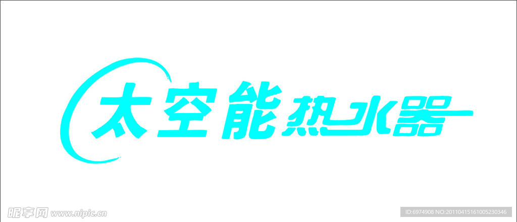 太空能热水器
