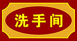 洗手间