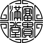 富贵满堂