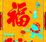 福字