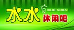 水水休闲吧店招