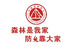 森林防火