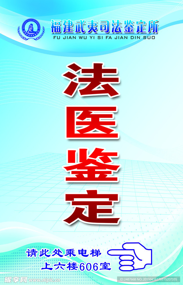 法医鉴定