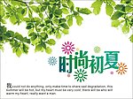 时尚初夏