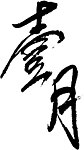 壹月