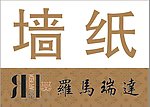 灯箱图案