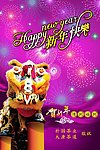 贺新年新年快乐