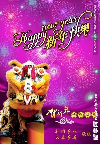 贺新年新年快乐