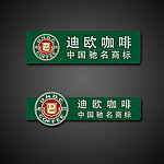 迪欧咖啡庆典小胸卡