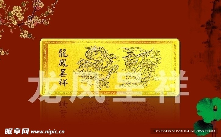 龙凤呈祥